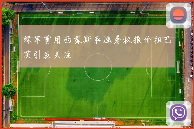 绿军曾用西蒙斯和选秀权报价祖巴茨引发关注