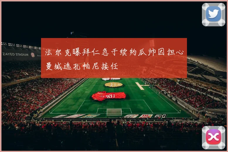 法尔克曝拜仁急于续约瓜帅因担心曼城选孔帕尼接任