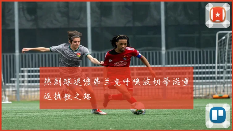 热刺球迷嘘弗兰克呼唤波切蒂诺重返执教之路