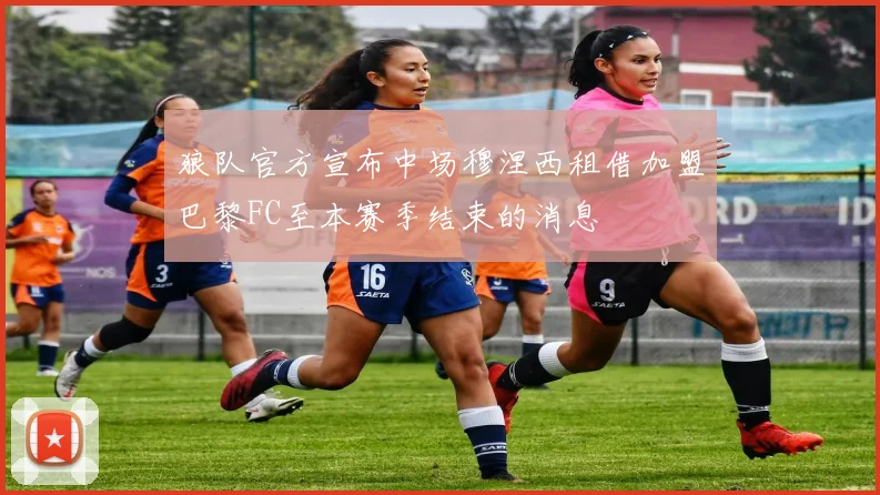 狼队官方宣布中场穆涅西租借加盟巴黎FC至本赛季结束的消息
