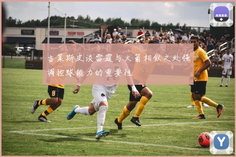 吉莱斯皮谈雷霆与火箭相似之处强调控球能力的重要性