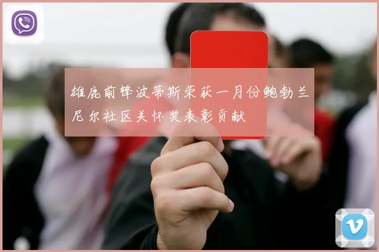 雄鹿前锋波蒂斯荣获一月份鲍勃兰尼尔社区关怀奖表彰贡献