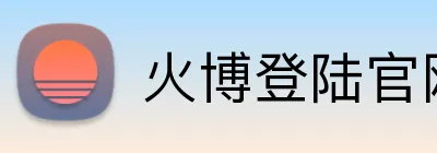 火博登陆官网 Logo